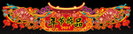 年节饰品