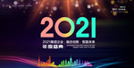 2021年会