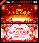 2021红色元旦联欢晚会背景展
