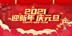 2021元旦新年