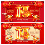 福 牛年福 2021年福