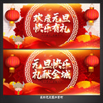元旦海报
