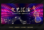 炫酷文艺汇演