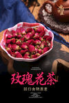 玫瑰花茶海报