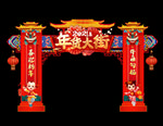 年货大街