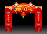 喜迎元旦门头