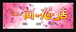 花卉