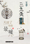 艾灸 三九灸海报