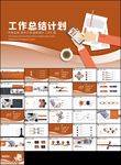 工作总结工作计划述职报告ppt