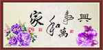 家和万事兴