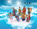 八仙过海