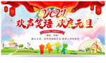 元旦晚会