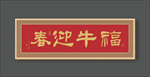 牛年书法