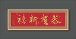 新年书法