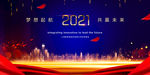2021公司年会舞台背景