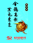 金鸡高歌 紫气东来