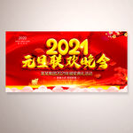 2021元旦联欢晚会
