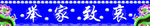 莲花挽联横批