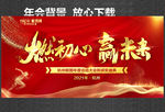 燃初心 赢未来  年会背景