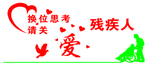 关爱残疾人背景墙