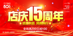 店庆15周年