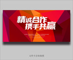 红色海报 精诚合作 携手共赢