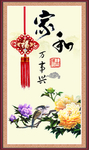 家和万事兴