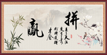 爱拼才会赢