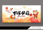 2021吉祥中国展板