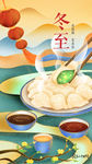冬至9