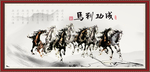 水墨马