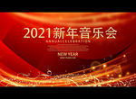 2021新年音乐会