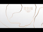 签到墙