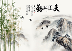 天道酬勤竹子山水背景墙