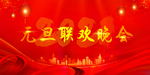 元旦晚会