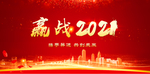 赢战2021