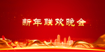 元旦晚会