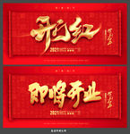 开门红