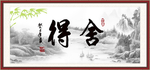舍得