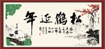 松鹤延年