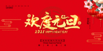 元旦　2021元旦　欢度元旦