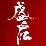 盛启毛笔书法字体