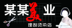 美发店招