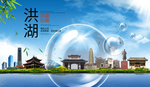 洪湖山水生态旅游环保城市印象