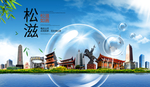松滋山水生态旅游环保城市印象