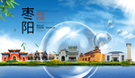 枣阳山水生态旅游环保城市印象