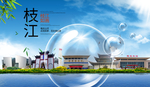 枝江山水生态旅游环保城市印象