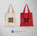 新年帆布袋
