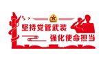 坚持党管武装 武装部文化墙