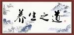 养生之道
